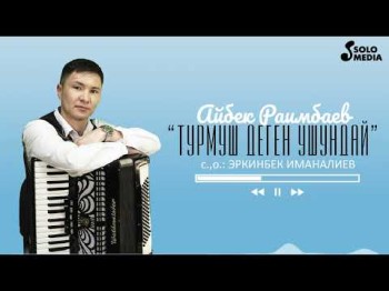 Айбек Раимбаев - Турмуш Деген Ушундай