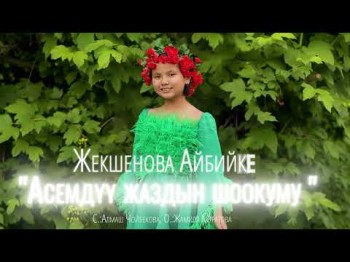 Айбийке Жекшенова - Асемдуу Жаздын Шоокуму