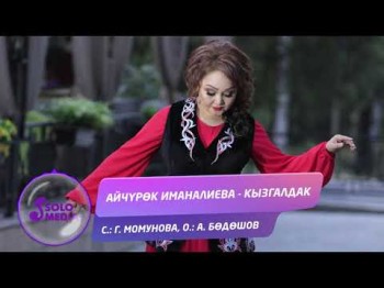 Айчурок Иманалиева - Кызгалдак Жаны