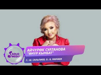 Айчурок Султанова - Омур Кымбат