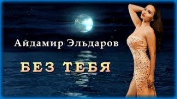 Айдамир Эльдаров - Без тебя