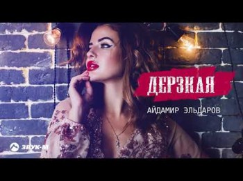 Айдамир Эльдаров - Дерзкая