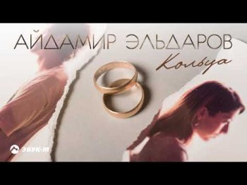 Айдамир Эльдаров - Кольца