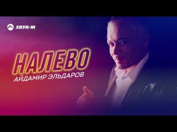 Айдамир Эльдаров - Налево