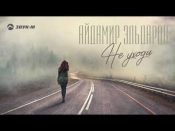 Айдамир Эльдаров - Не Уходи