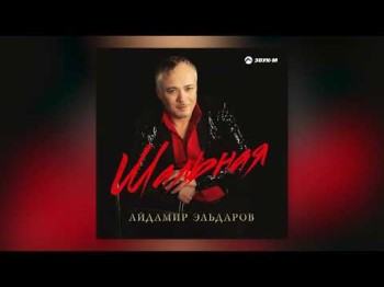 Айдамир Эльдаров - Шальная