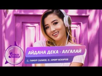 Айдана Дека - Алгалай Жаны ыр