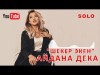 Айдана Дека - Шекер экен Жаны ыр