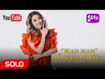 Айдана Дека - Жан жан Жаны