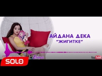 Айдана Дека - Жигитке Жаны