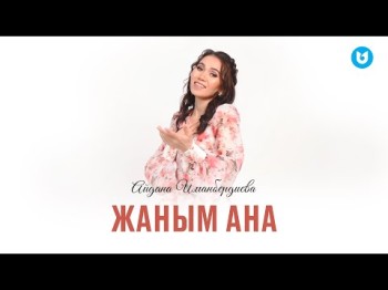 Айдана Иманбердиева - Жаным Ана