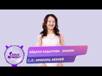 Айдана Кадырова - Энекем Жаны ыр