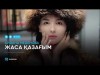 Айдана Меденова - Жаса қазағым аудио