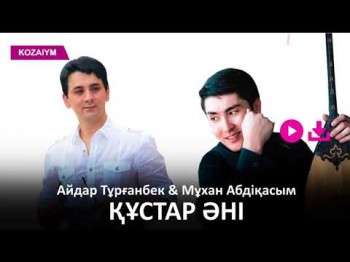 Айдар Тұрғанбек, Мұхан Абдіқасым - Құстар Әні Zhuldyz Аудио