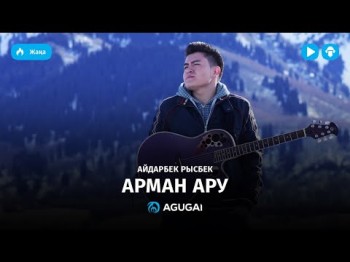 Айдарбек Рысбек - Арман ару аудио