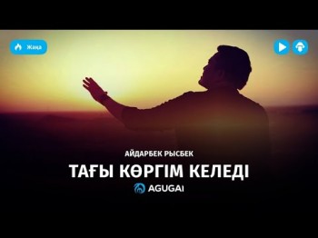 Айдарбек Рысбек - Тағы көргім келеді аудио