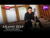 Айдин Шер - Баалай бил Жаны ыр