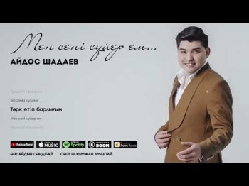 Айдос Шадаев - Мен Сені Сүйер Ем…