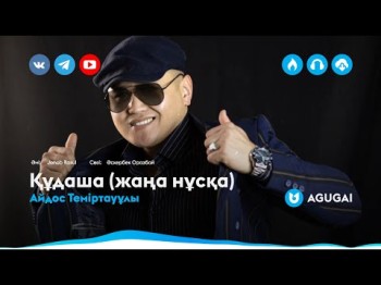 Айдос Теміртауұлы - Құдаша Жаңа Нұсқа