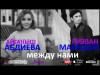 Айганыш Абдиева Ризван Мамедов - Между нами