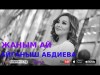 Айганыш Абдиева - Жаным ай Жаны ыр