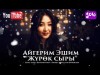 Айгерим Эшим - Журок сыры Жаны