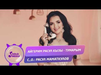 Айгерим Расул кызы - Тумарым Жаны