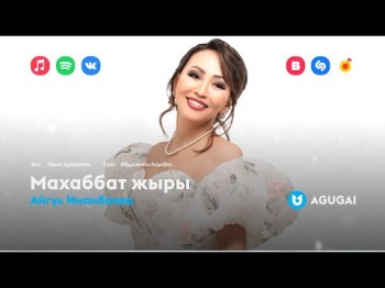 Айгүл Иманбаева - Махаббат Жыры