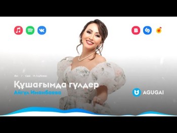 Айгүл Иманбаева - Құшағымда Гүлдер