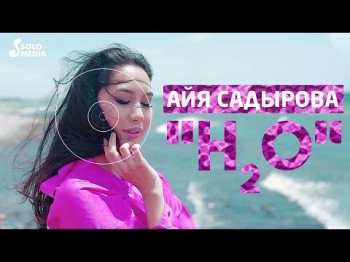 Айя Садырова - H2o