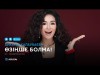 Айкерім Қалаубаева - Өзіңше болма аудио