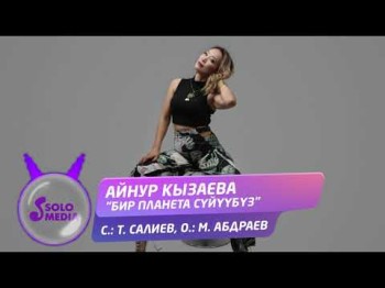 Айнур Кызаева - Бир планета суйуубуз Жаны ыр