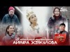 Айнура Эсенкулова - Жакындарым, Туугандарым