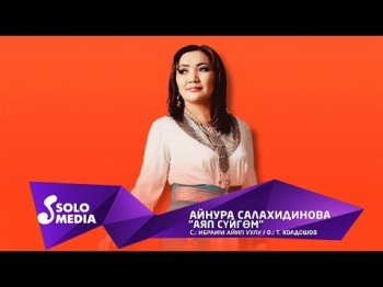 Айнура Салахидинова - Аяп суйгом Жаны ыр