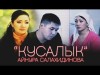 Айнура Салахидинова - Кусалык Эски Хиттер
