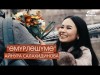 Айнура Салахидинова - Омурлошумо
