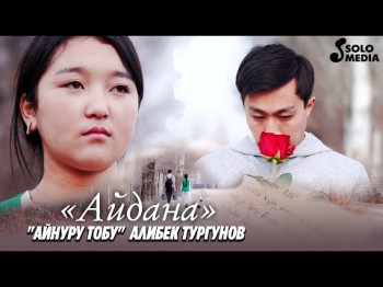 Айнуру Тобу Алибек Тургунов - Айдана