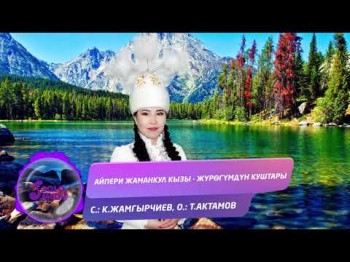 Айпери Жаманкул кызы - Журогумдун куштары Жаны