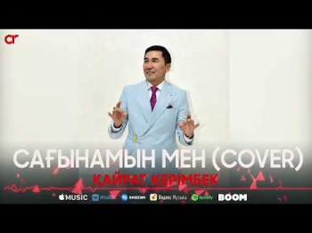 Қайрат Керімбек - Сағынамын Мен Cover