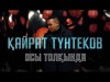 Қайрат Түнтеков - Осы Толқында