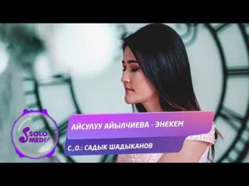 Айсулуу Айылчиева - Энекем Жаны ыр