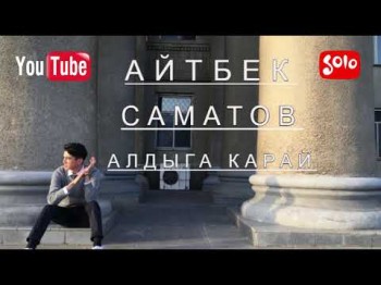 Айтбек Саматов - Алдыга карай Жаны