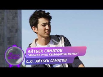 Айтбек Саматов - Алыска учуп кыялдарын менен Жаны ыр