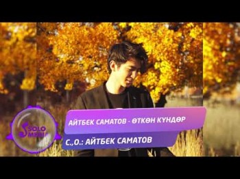 Айтбек Саматов - Откон кундор Жаны ыр