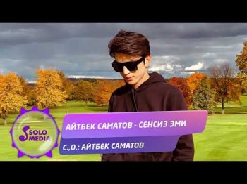 Айтбек Саматов - Сенсиз Эми