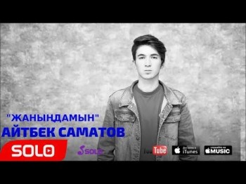 Айтбек Саматов - Жанындамын Жаны