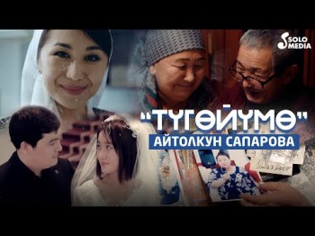 Айтолкун Сапарова - Тугойумо