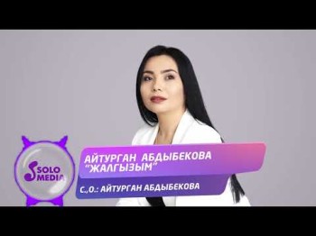 Айтурган Абдыбекова - Жалгызым