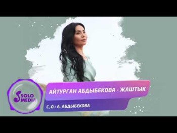 Айтурган Абдыбекова - Жаштык