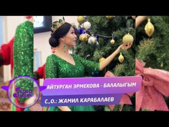 Айтурган Эрмекова - Балалыгым Жаныртылган